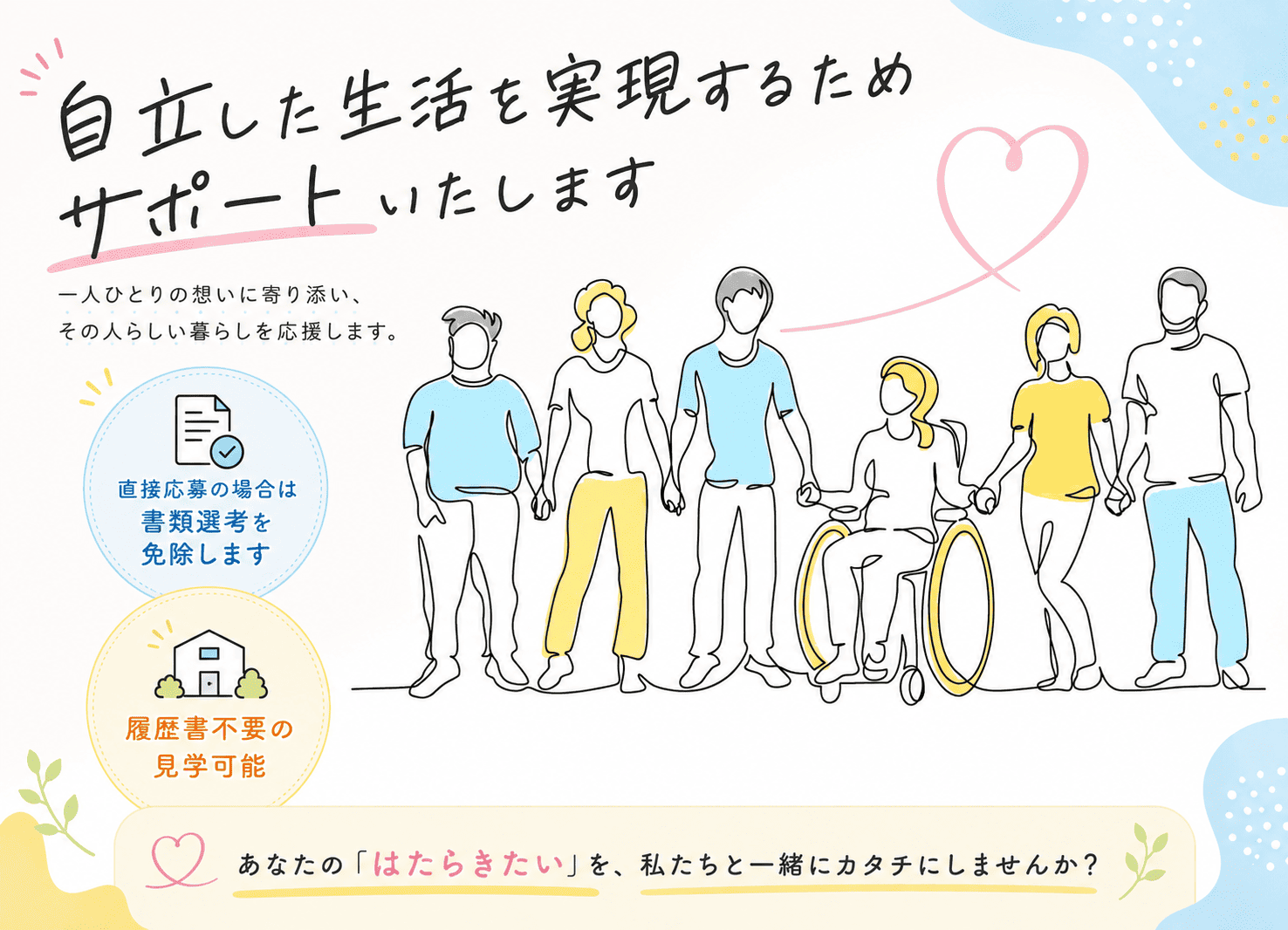 天理駅｜障がい者グループホーム生活支援｜事前の書類選考免除｜見学OKサムネイル